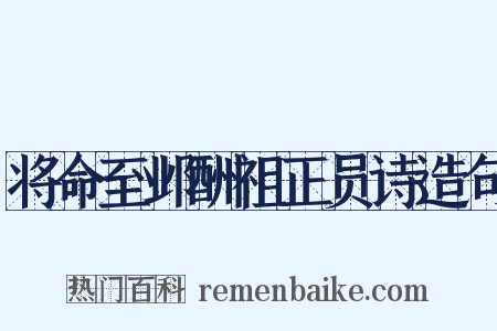 将命至邺酬祖正员诗造句是什么意思的图片